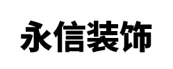 亳州市永信裝修有限公司